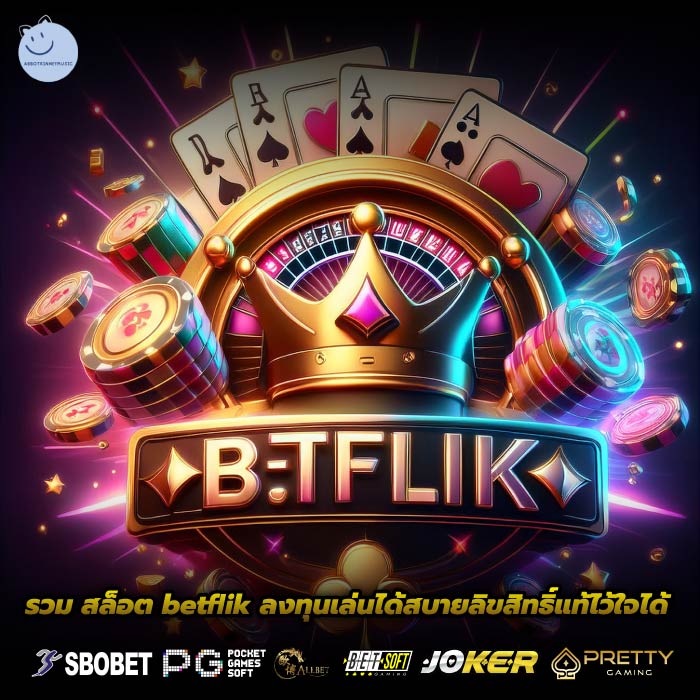 รวม สล็อต betflik ลงทุนเล่นได้สบายลิขสิทธิ์แท้ไว้ใจได้