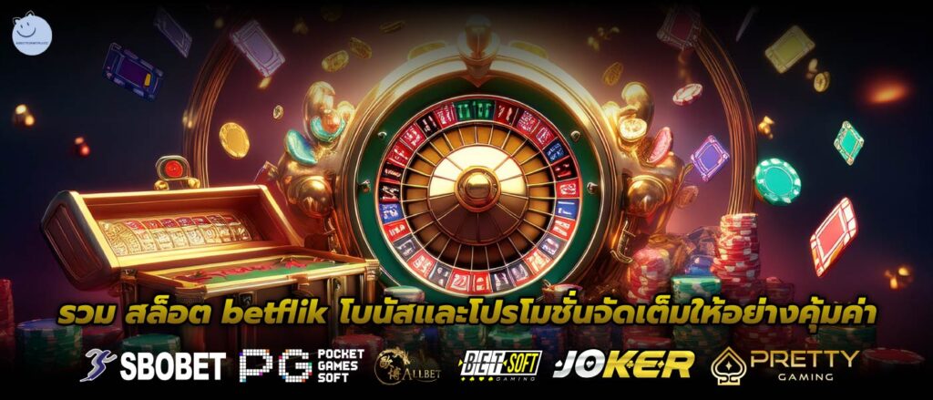 รวม สล็อต betflik โบนัสและโปรโมชั่นจัดเต็มให้อย่างคุ้มค่า